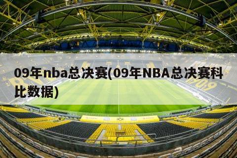 09年nba总决赛(09年NBA总决赛科比数据)