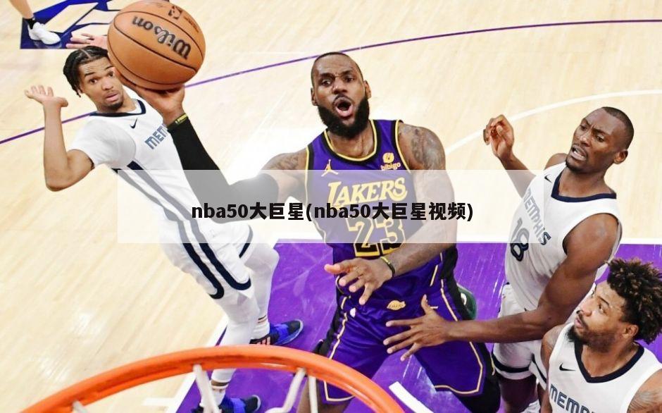 nba50大巨星(nba50大巨星视频)