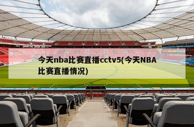 今天nba比赛直播cctv5(今天NBA比赛直播情况)