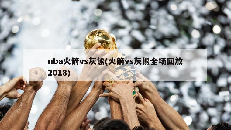 nba火箭vs灰熊(火箭vs灰熊全场回放2018)