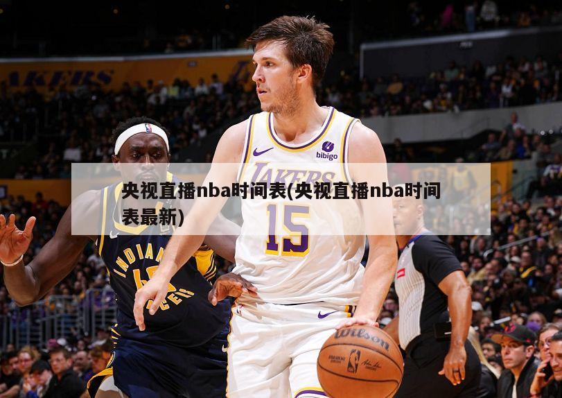 央视直播nba时间表(央视直播nba时间表最新)