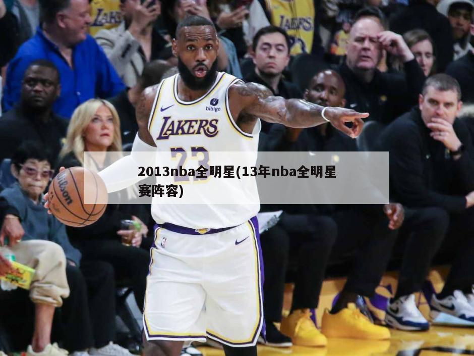 2013nba全明星(13年nba全明星赛阵容)