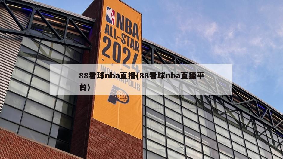 88看球nba直播(88看球nba直播平台)