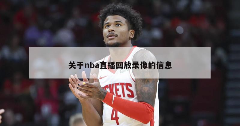 关于nba直播回放录像的信息