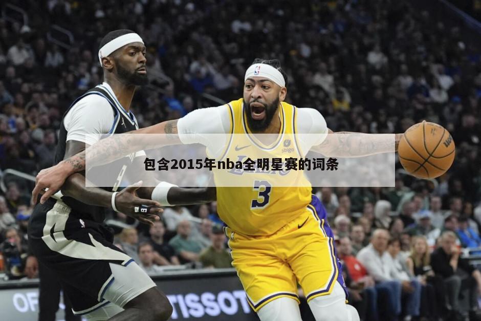 包含2015年nba全明星赛的词条