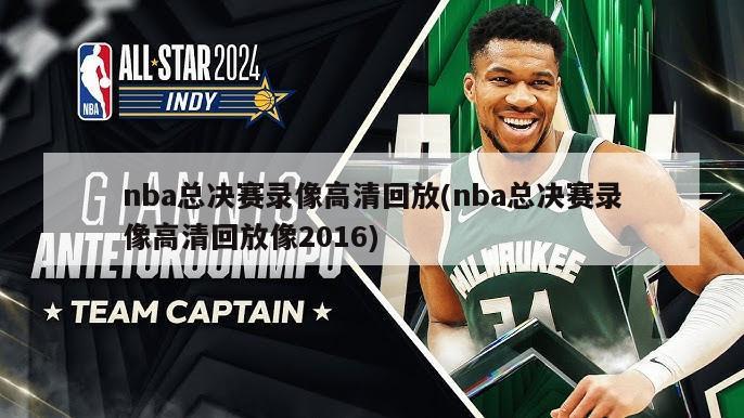 nba总决赛录像高清回放(nba总决赛录像高清回放像2016)