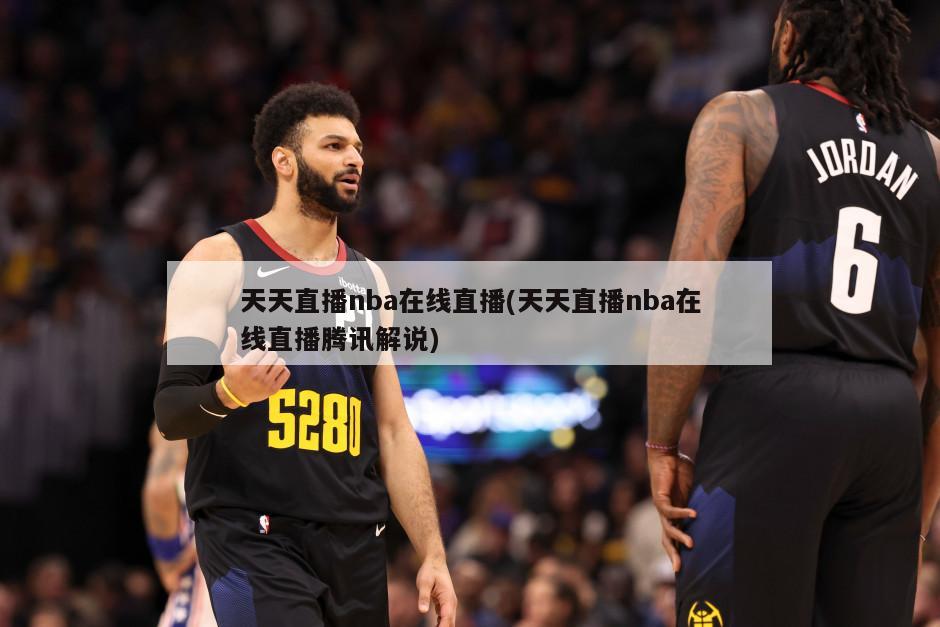 天天直播nba在线直播(天天直播nba在线直播腾讯解说)