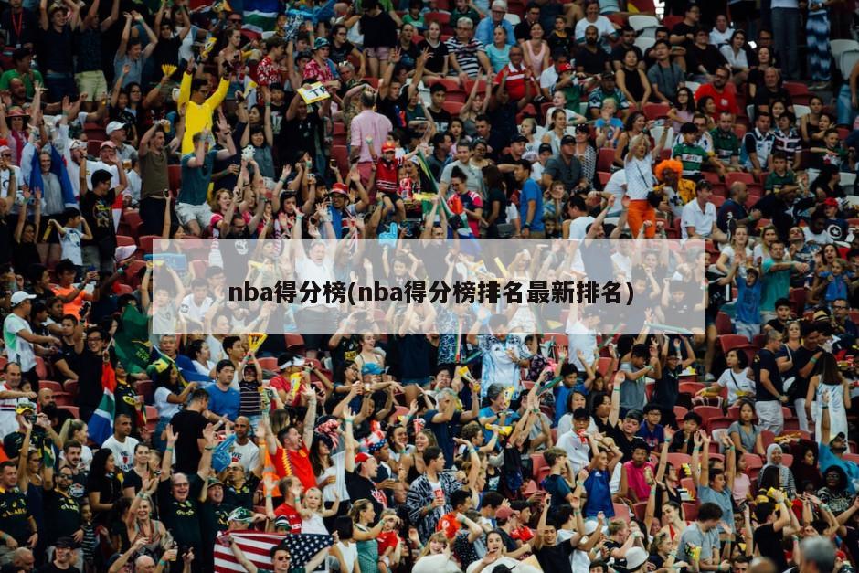 nba得分榜(nba得分榜排名最新排名)