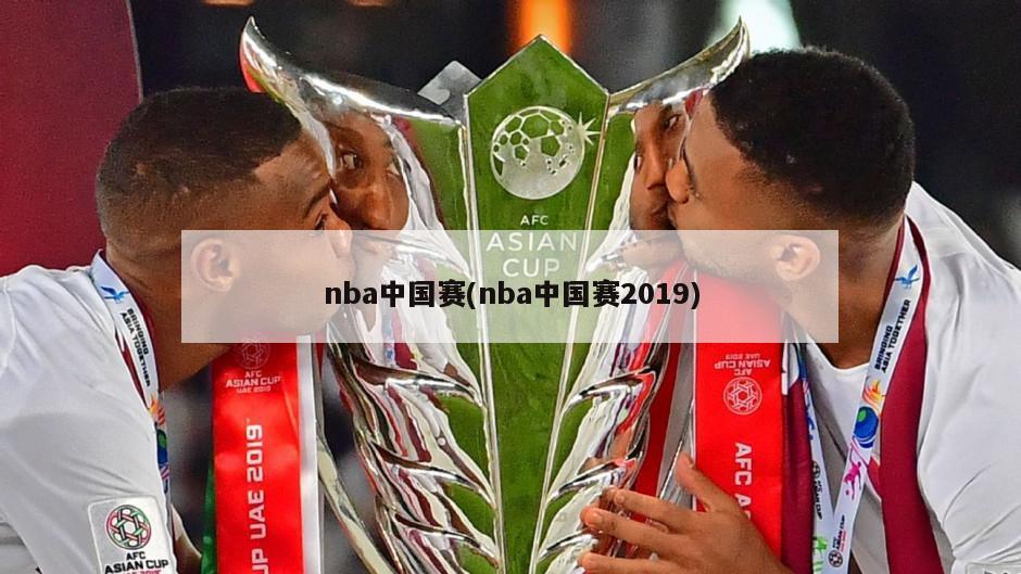 nba中国赛(nba中国赛2019)