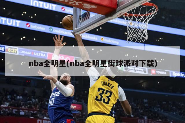 nba全明星(nba全明星街球派对下载)