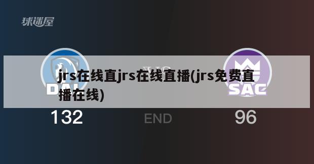 jrs在线直jrs在线直播(jrs免费直播在线)