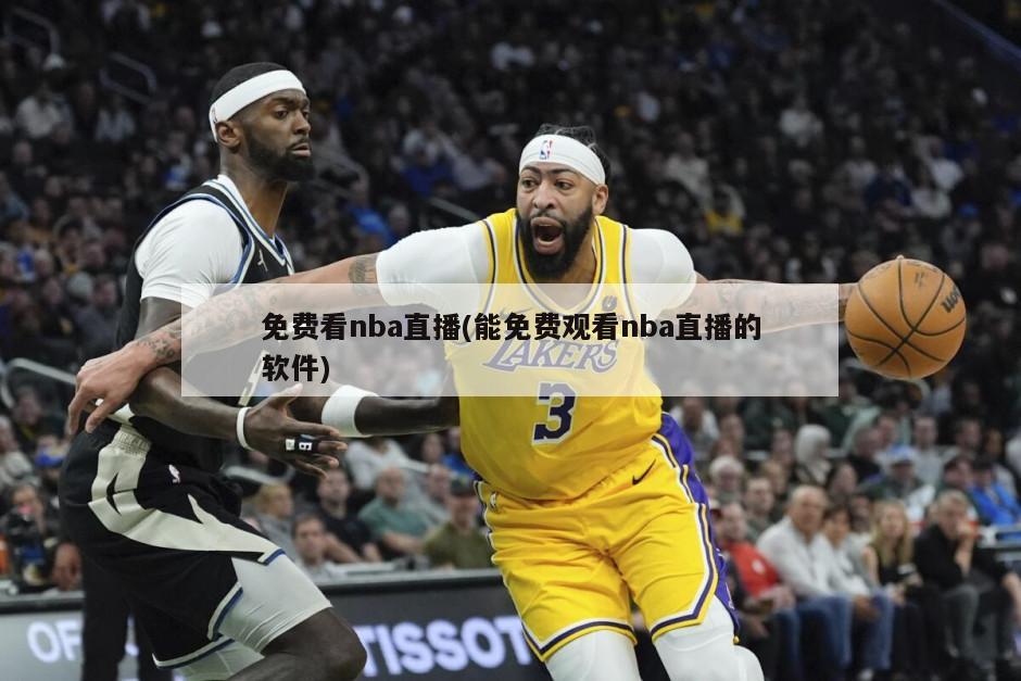 免费看nba直播(能免费观看nba直播的软件)