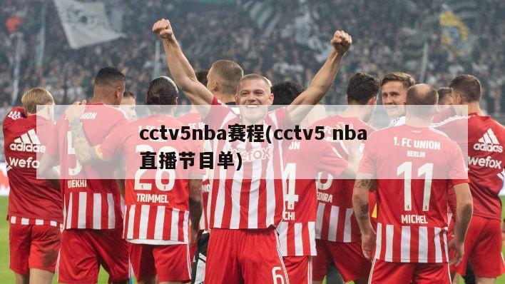 cctv5nba赛程(cctv5 nba直播节目单)