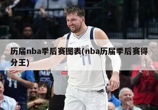 历届nba季后赛图表(nba历届季后赛得分王)