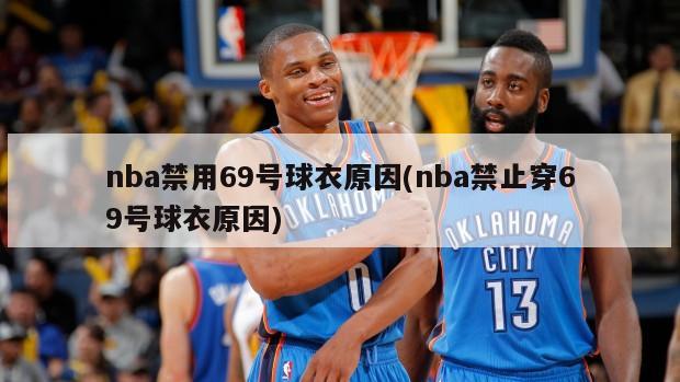 nba禁用69号球衣原因(nba禁止穿69号球衣原因)