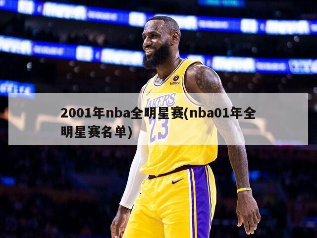 2001年nba全明星赛(nba01年全明星赛名单)