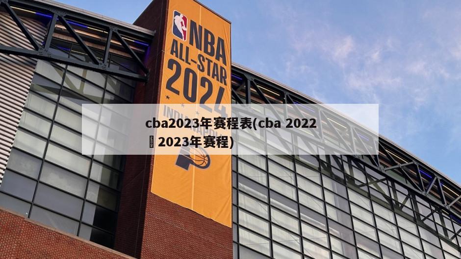 cba2023年赛程表(cba 2022–2023年赛程)