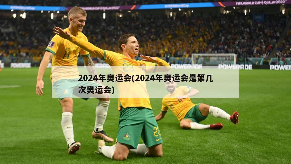 2024年奥运会(2024年奥运会是第几次奥运会)