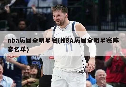 nba历届全明星赛(NBA历届全明星赛阵容名单)