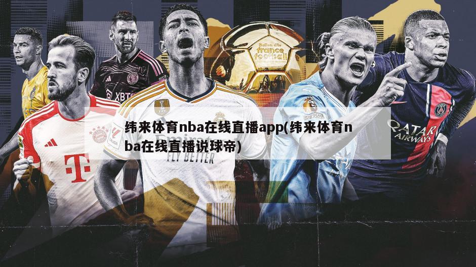 纬来体育nba在线直播app(纬来体育nba在线直播说球帝)