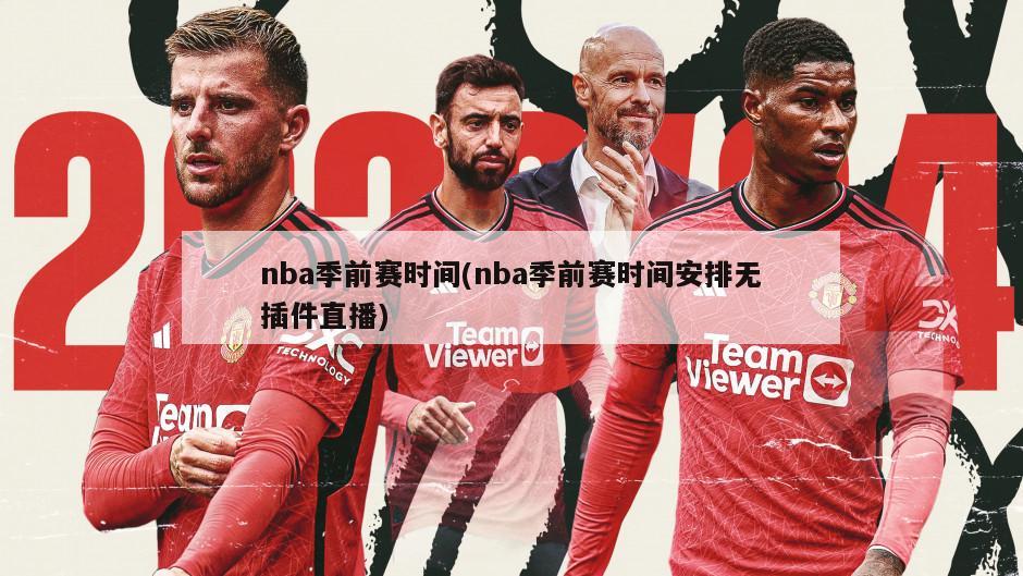 nba季前赛时间(nba季前赛时间安排无插件直播)