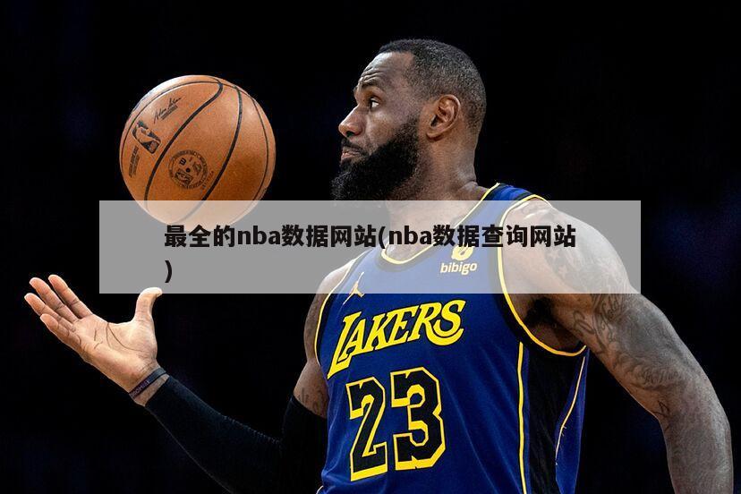 最全的nba数据网站(nba数据查询网站)