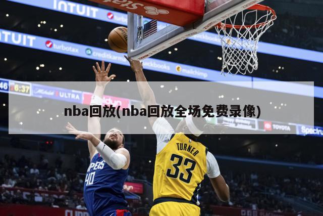 nba回放(nba回放全场免费录像)