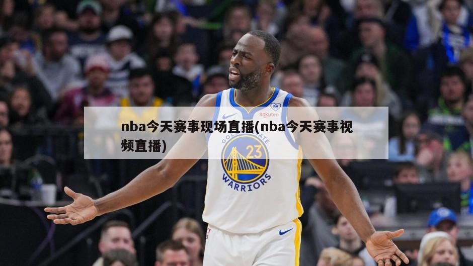 nba今天赛事现场直播(nba今天赛事视频直播)