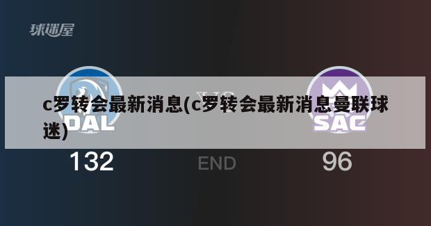 c罗转会最新消息(c罗转会最新消息曼联球迷)