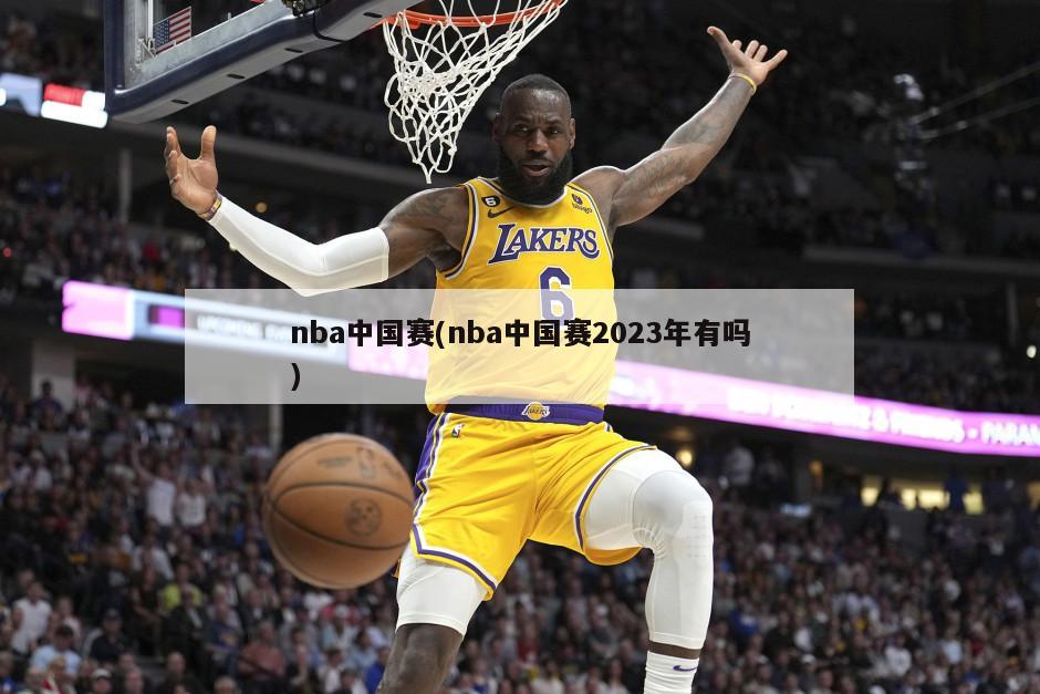 nba中国赛(nba中国赛2023年有吗)