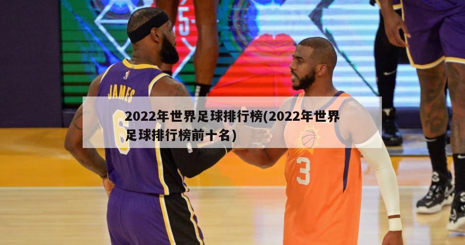 2022年世界足球排行榜(2022年世界足球排行榜前十名)