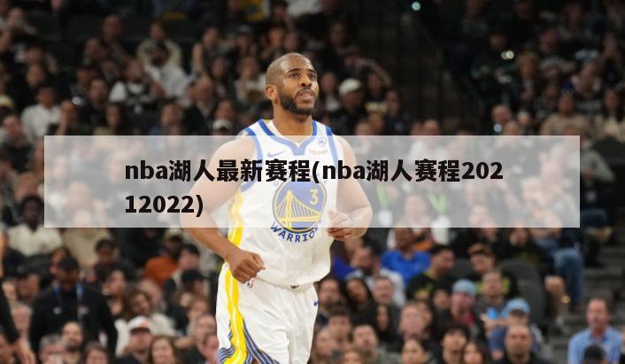 nba湖人最新赛程(nba湖人赛程20212022)