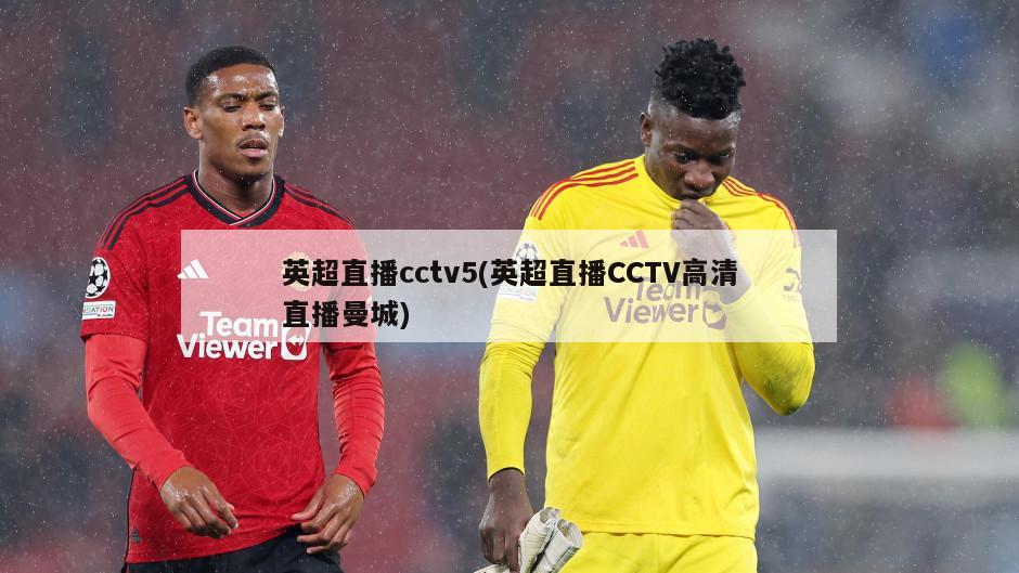 英超直播cctv5(英超直播CCTV高清直播曼城)