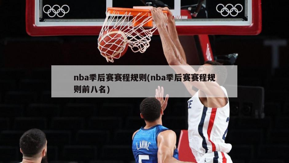 nba季后赛赛程规则(nba季后赛赛程规则前八名)