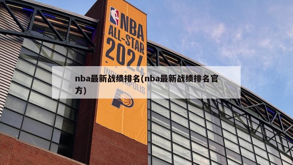 nba最新战绩排名(nba最新战绩排名官方)