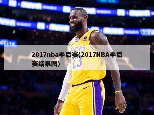 2017nba季后赛(2017NBA季后赛结果图)