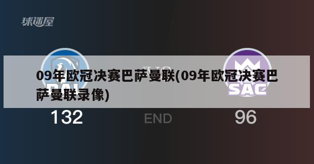 09年欧冠决赛巴萨曼联(09年欧冠决赛巴萨曼联录像)