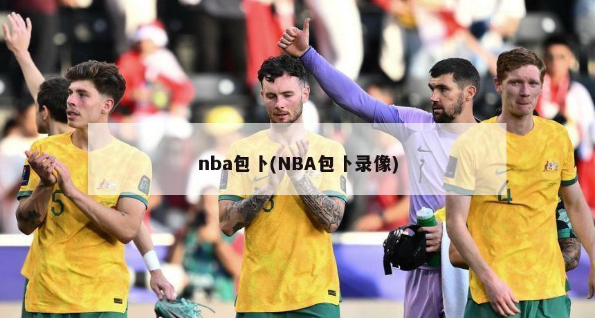 nba包卜(NBA包卜录像)