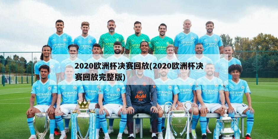 2020欧洲杯决赛回放(2020欧洲杯决赛回放完整版)