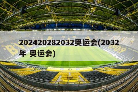 202420282032奥运会(2032年 奥运会)