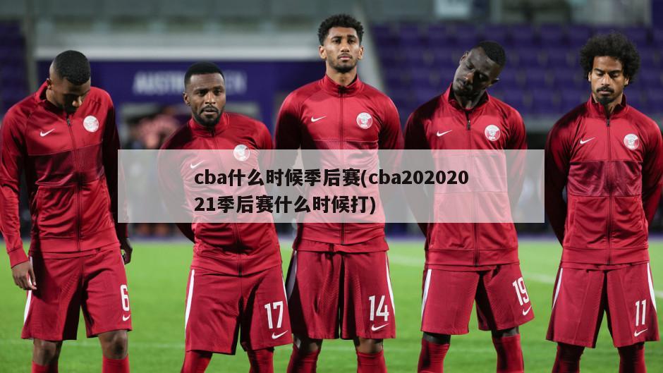 cba什么时候季后赛(cba20202021季后赛什么时候打)