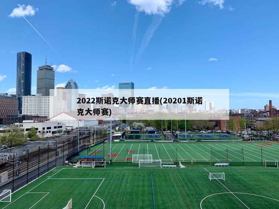 2022斯诺克大师赛直播(20201斯诺克大师赛)