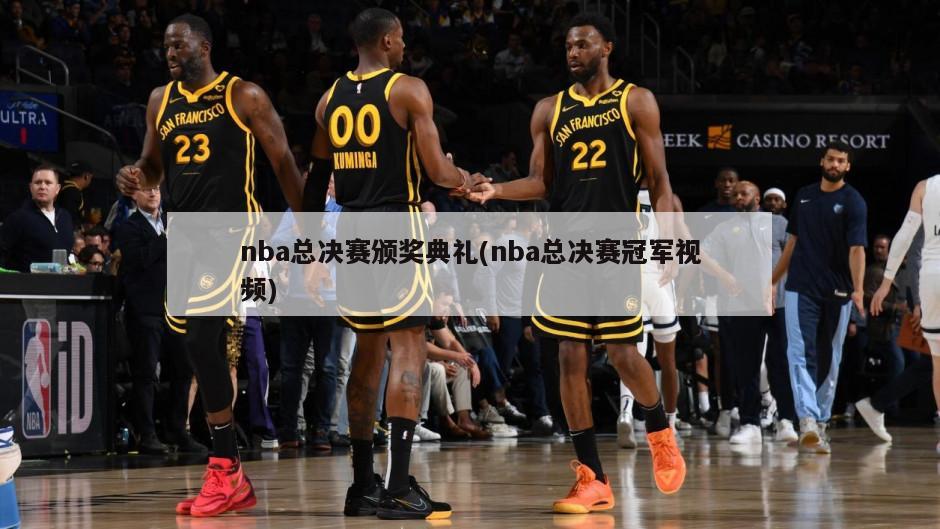 nba总决赛颁奖典礼(nba总决赛冠军视频)