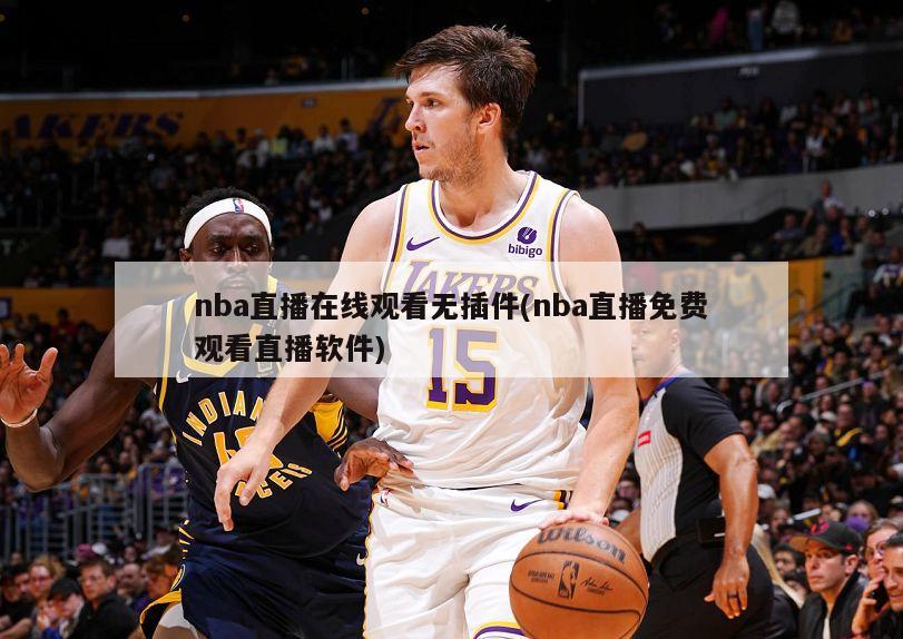 nba直播在线观看无插件(nba直播免费观看直播软件)