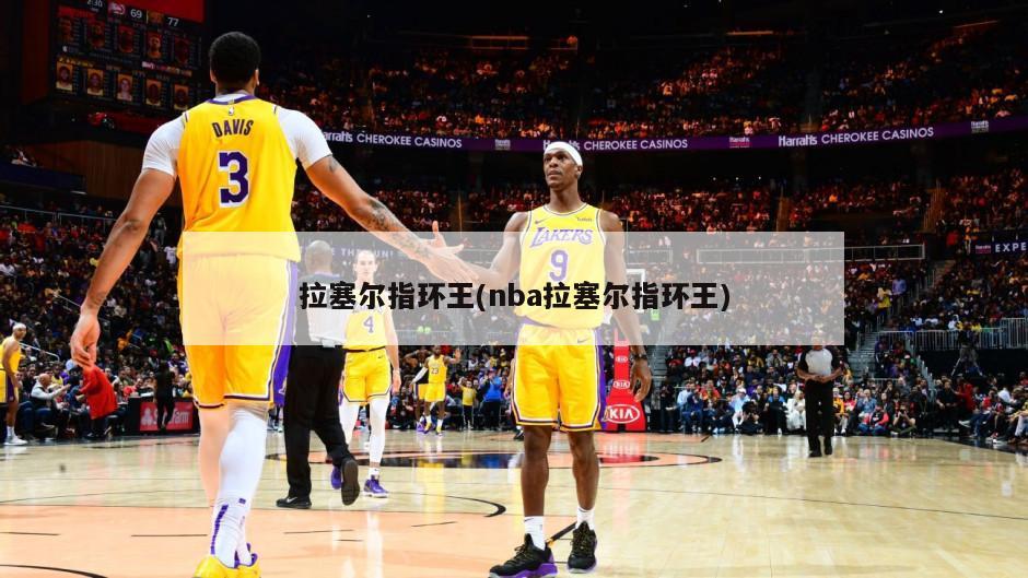 拉塞尔指环王(nba拉塞尔指环王)