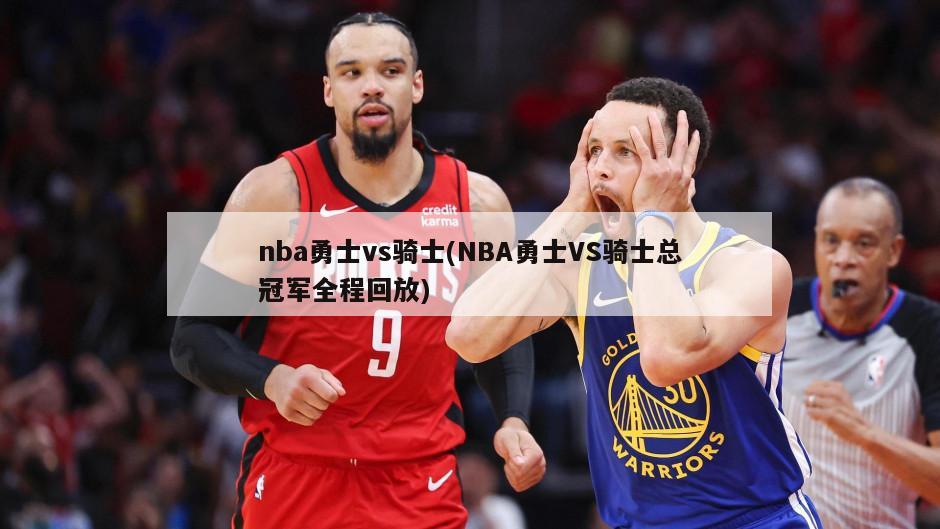 nba勇士vs骑士(NBA勇士VS骑士总冠军全程回放)