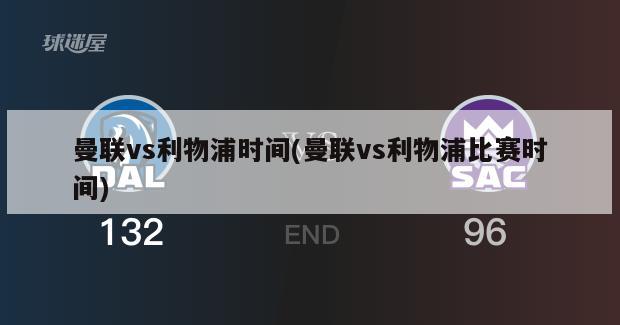 曼联vs利物浦时间(曼联vs利物浦比赛时间)