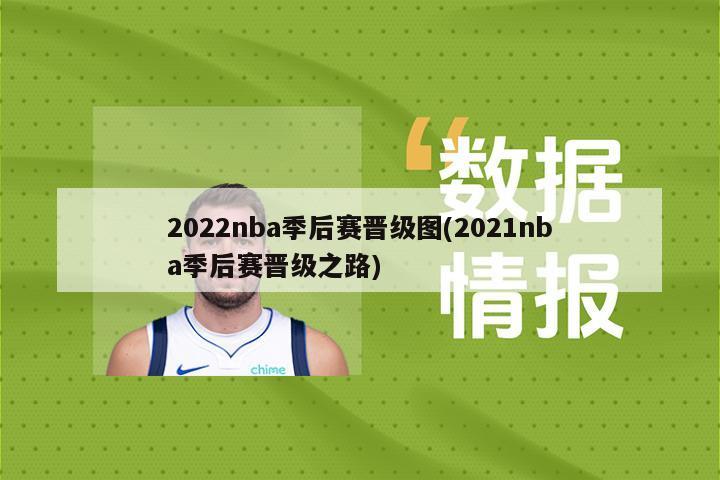 2022nba季后赛晋级图(2021nba季后赛晋级之路)