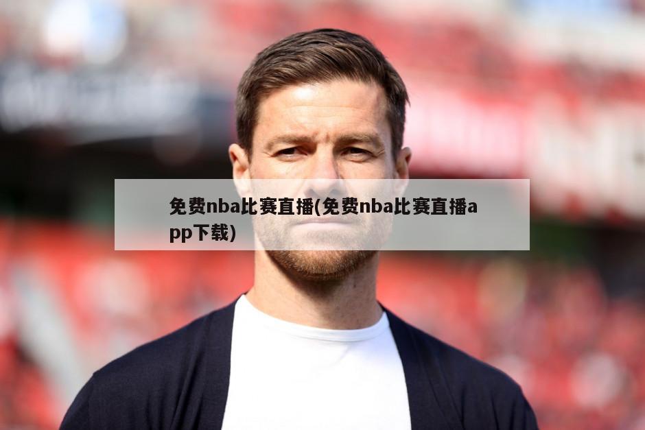 免费nba比赛直播(免费nba比赛直播app下载)