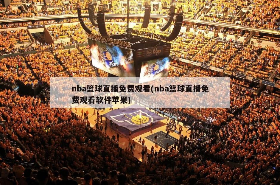 nba篮球直播免费观看(nba篮球直播免费观看软件苹果)